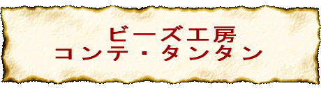 �@�r�[�Y�H�[�@ �R���e�E�^���^�� 